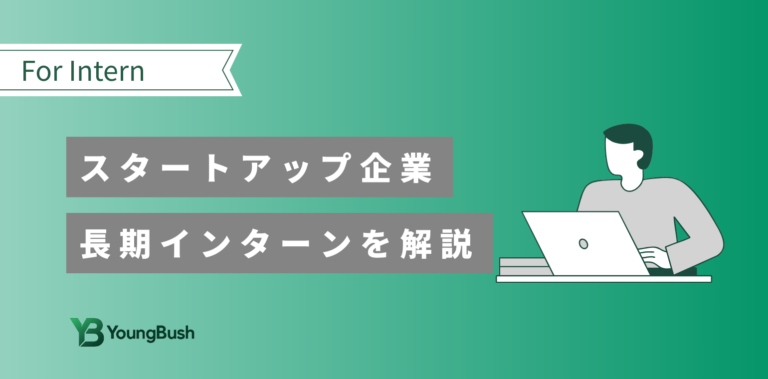 スタートアップ長期インターン探し方｜未経験から成長できる企業の選び方