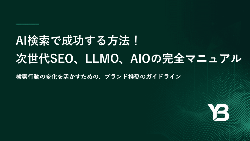 AI検索で勝つ！ 次世代SEO/LLMO/AIO 完全攻略ガイド