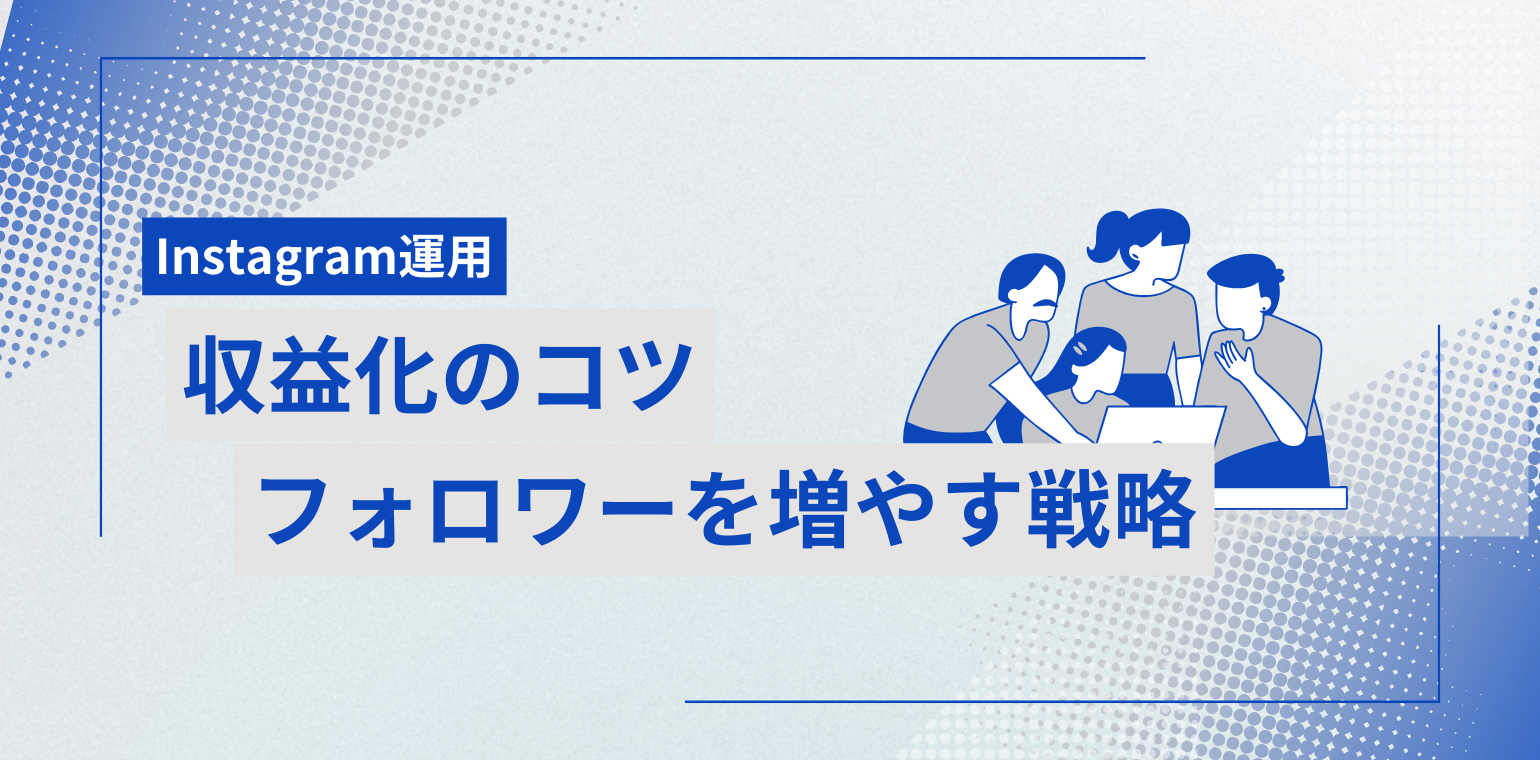 Instagram運用の始め方｜フォロワーを増やす戦略と収益化のコツ
