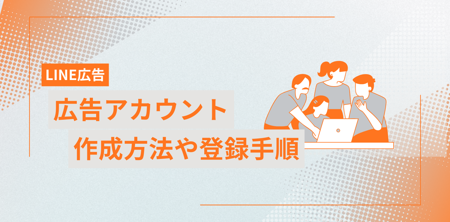 LINE公式アカウントの作成方法とは？作り方や登録手順について解説