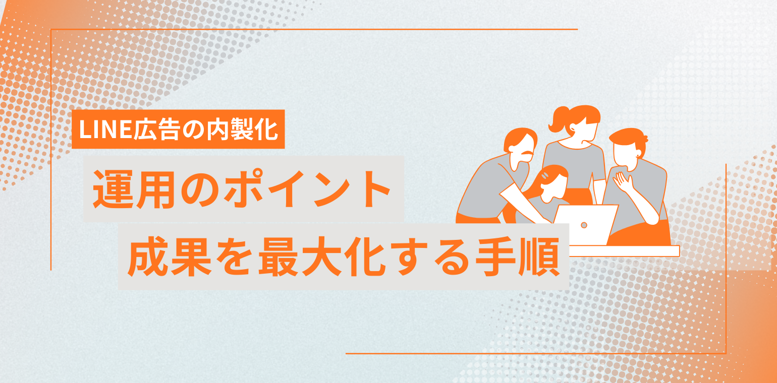 LINE広告の内製化とは？成果を最大化する手順と運用のポイントを解説 - 株式会社Young Bush