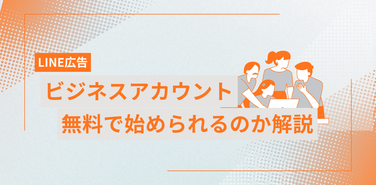 LINEビジネスアカウントは無料で始められる？作り方やメリットについて解説