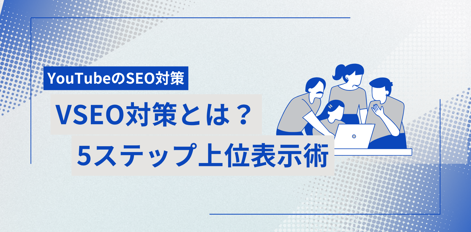 YouTube SEO対策とは？初心者向け5ステップ上位表示術