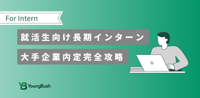 長期インターンの選び方｜大手内定者が実践した成功法則