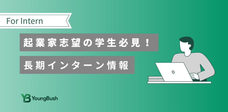 【起業志望の学生必見】長期インターンの選び方と成功への実践戦略
