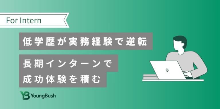 長期インターンで学歴の壁を超える方法｜偏差値50の内定獲得体験
