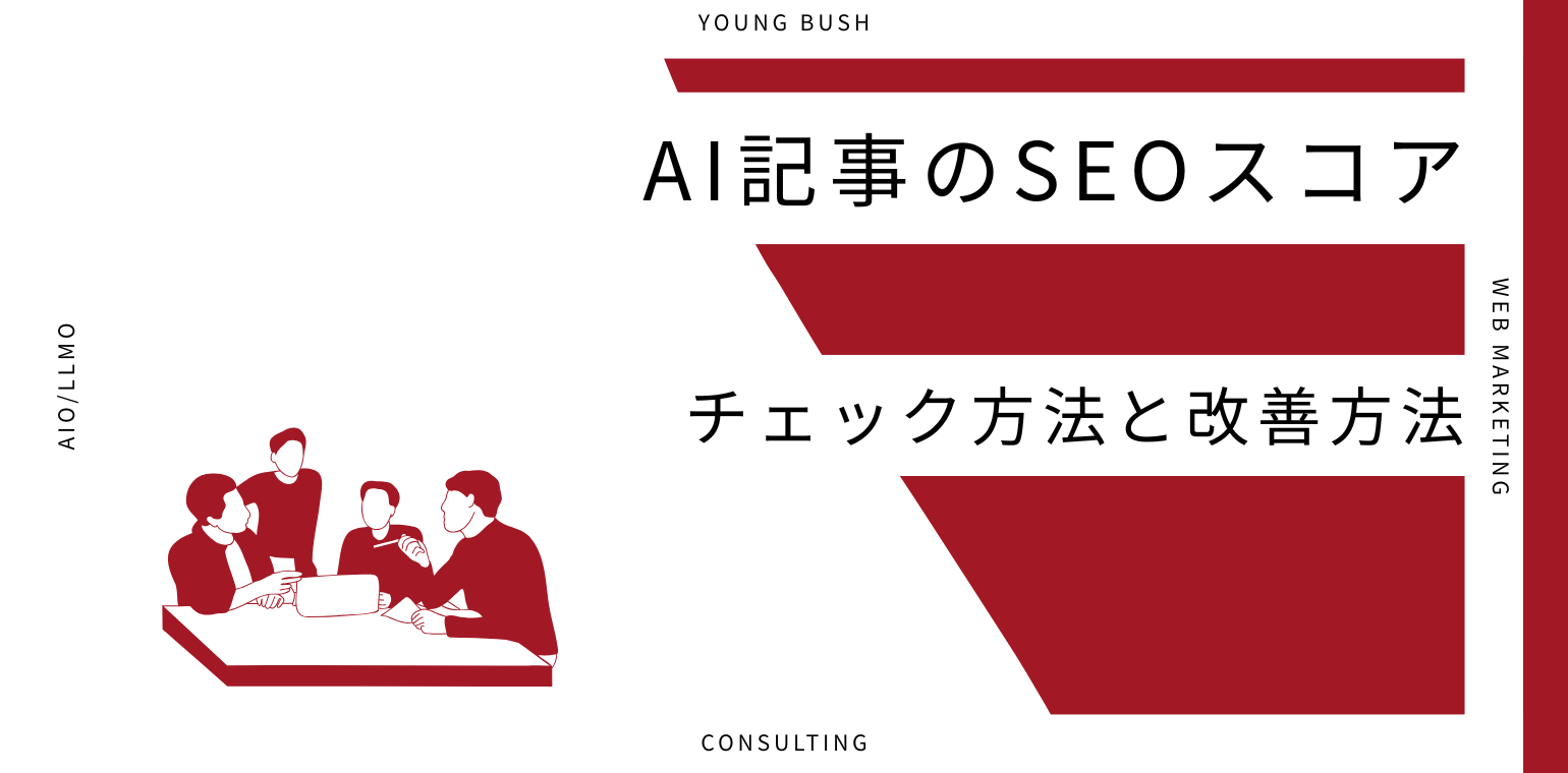 AI記事のSEOスコアとは｜チェック方法と効果的な改善手法