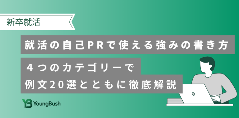 自己PR強み一覧と例文20選｜見つけ方も解説