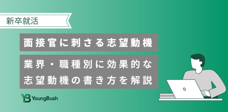 新卒の志望動機の書き方｜例文20選と構成のポイント