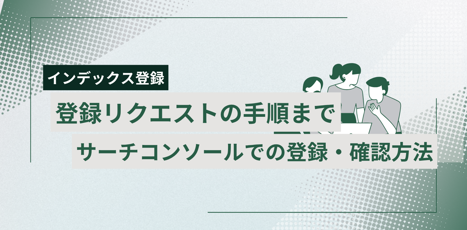 Googleインデックス登録とは？サーチコンソールでの登録・確認方法