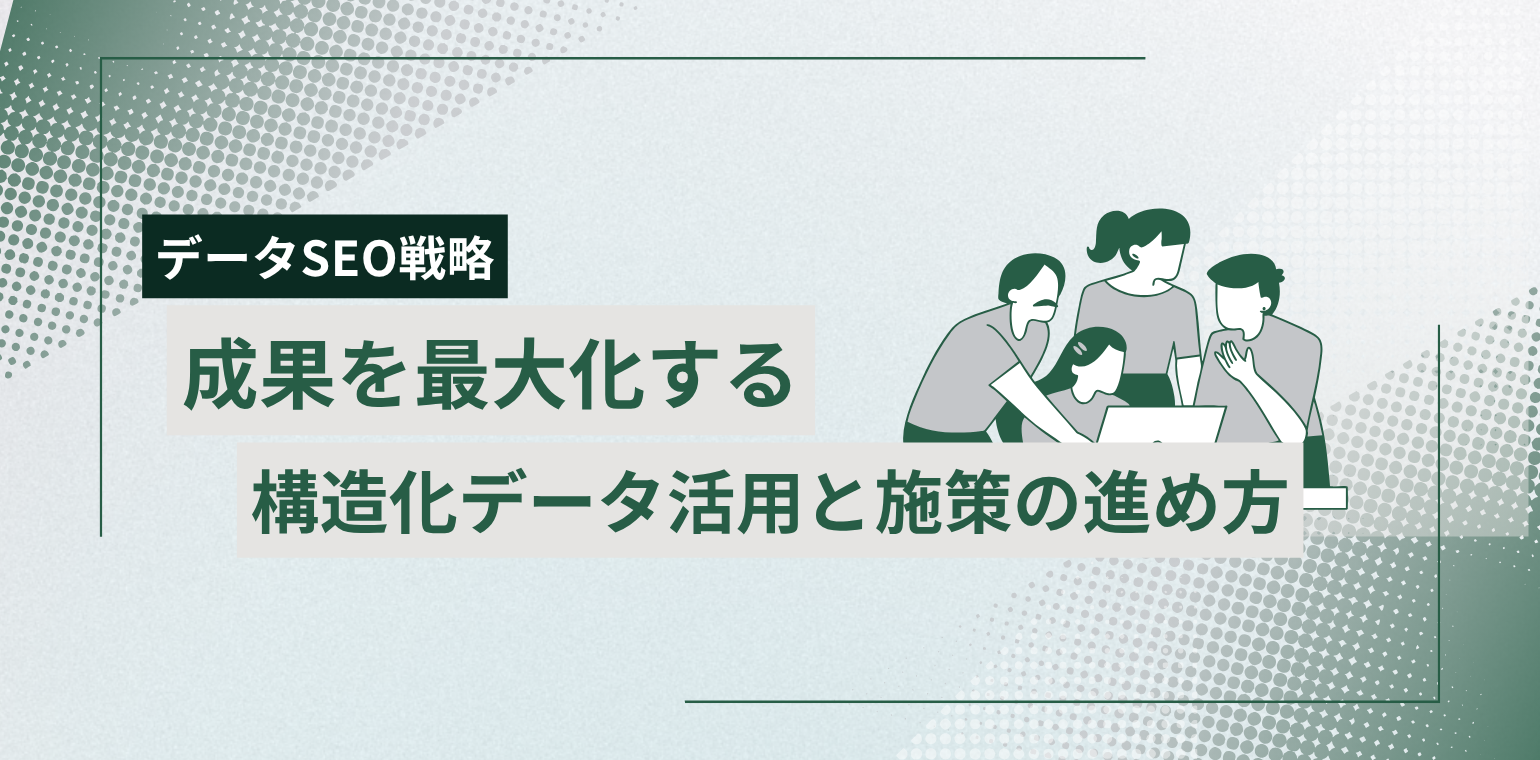 データSEO戦略とは？成果を最大化する構造化データ活用と施策の進め方