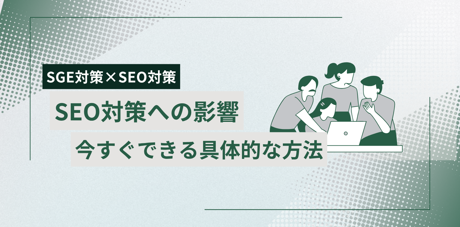 SGE対策とは何か？SEOへの影響と今すぐできる具体的な方法