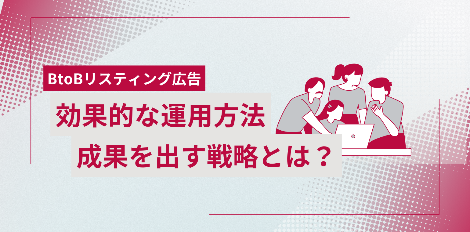 BtoBリスティング広告の効果的な運用方法と成果を出す戦略