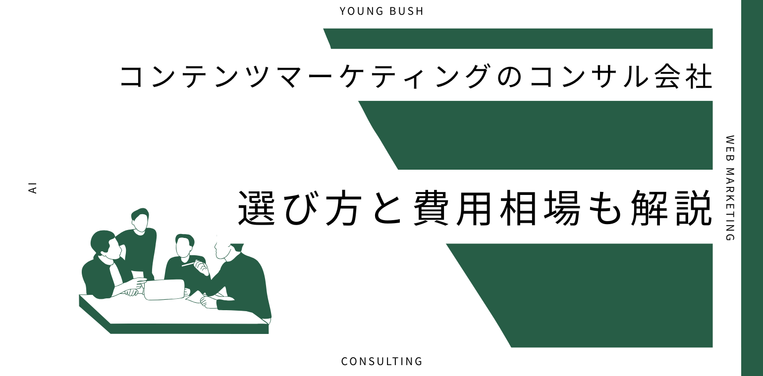 コンテンツマーケティングのコンサル会社おすすめ15選｜選び方と費用相場も解説
