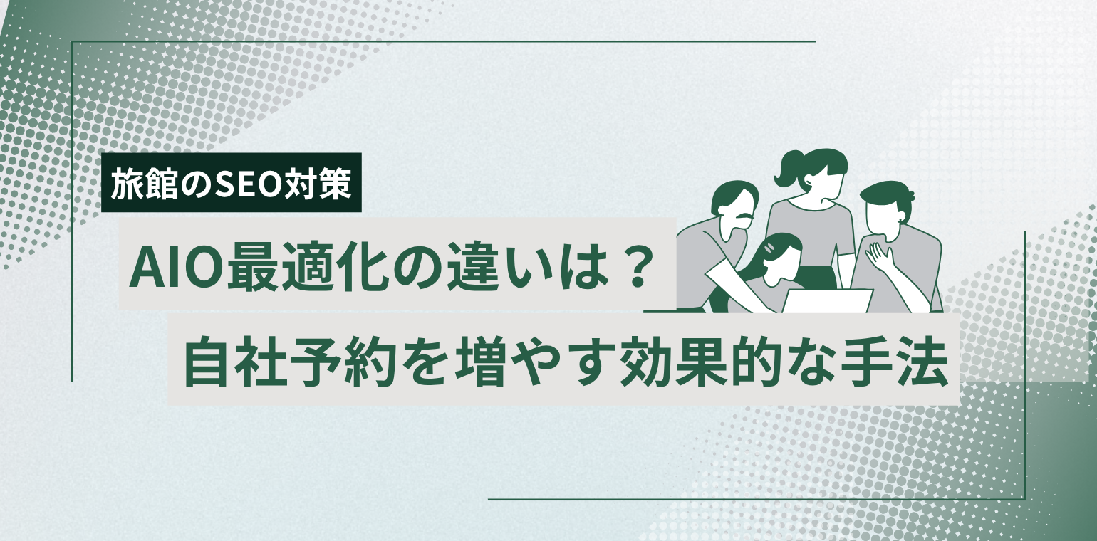 旅館のSEO対策とAIO最適化の違いは？自社予約を増やす効果的な手法