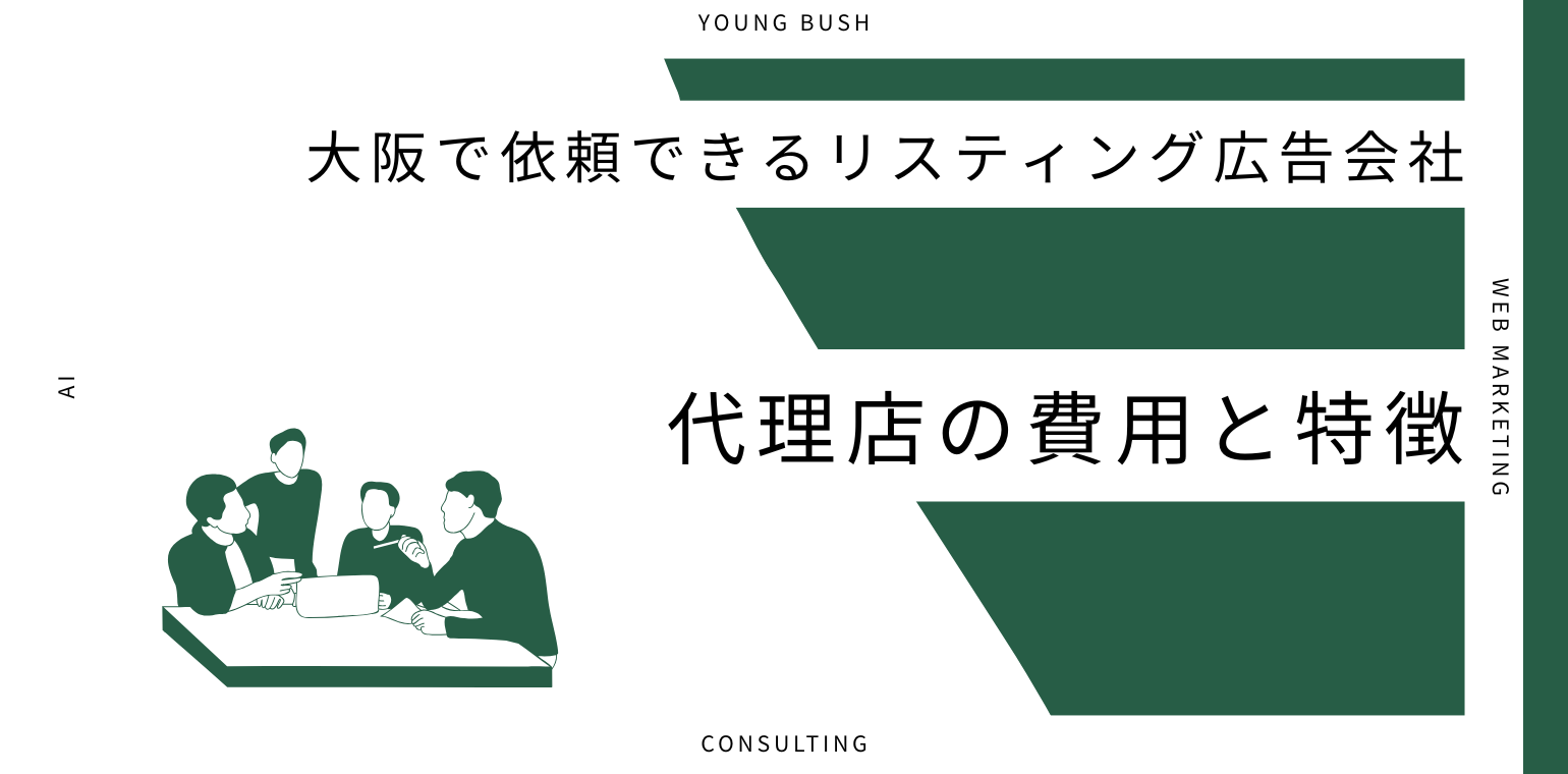 大阪でリスティング広告を依頼できる会社10選｜代理店の選び方と料金目安