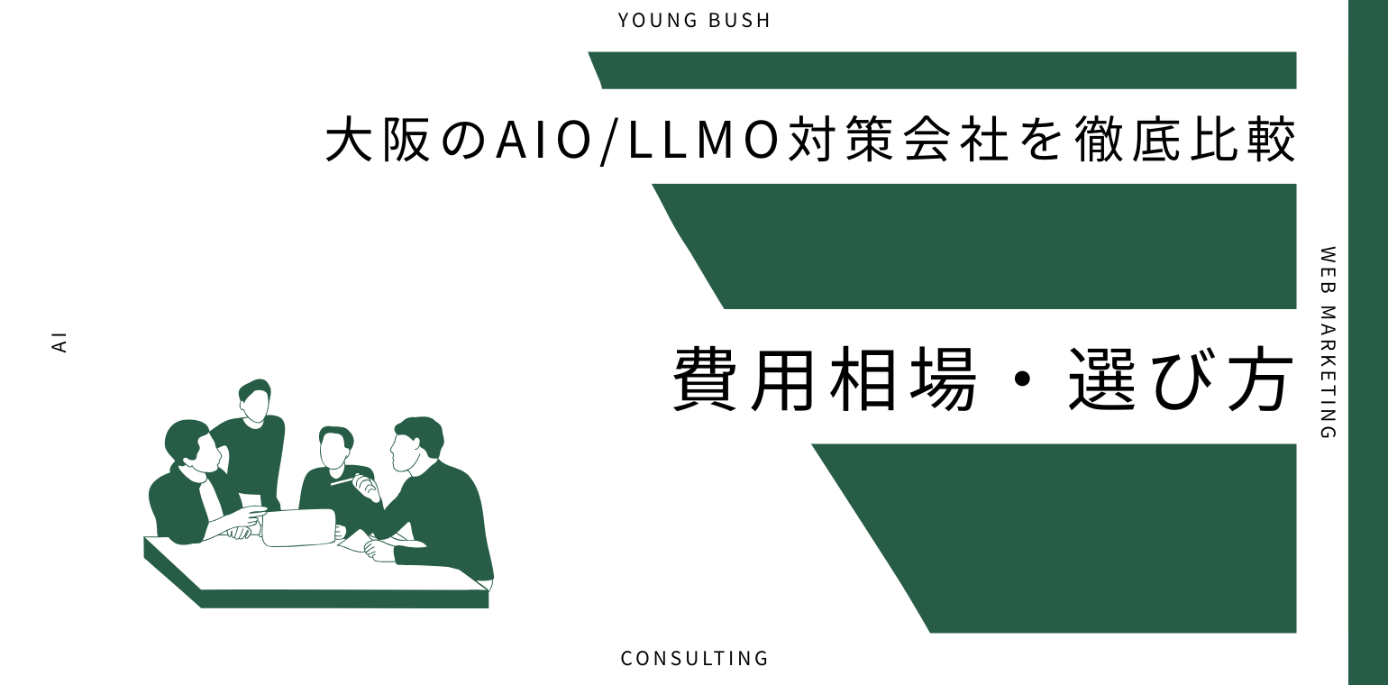 大阪のAIO対策会社おすすめ10選｜失敗しない選び方と費用も解説