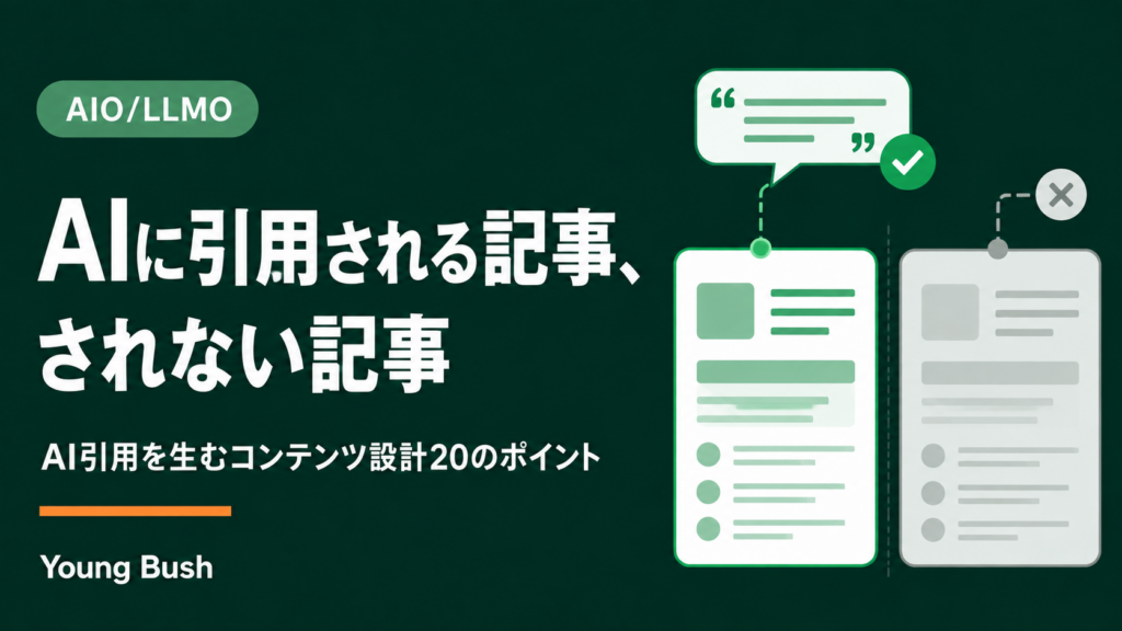 AIに引用される記事、されない記事