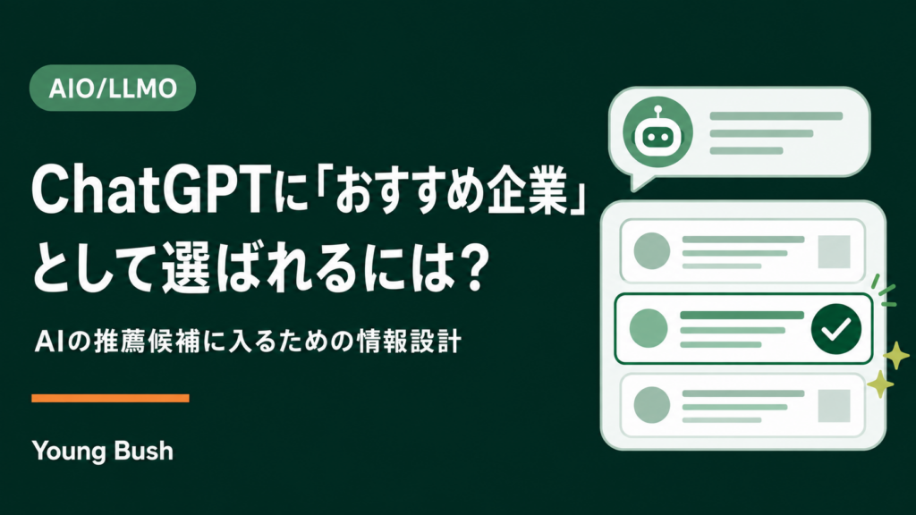 ChatGPTに「おすすめ企業」として選ばれるには？