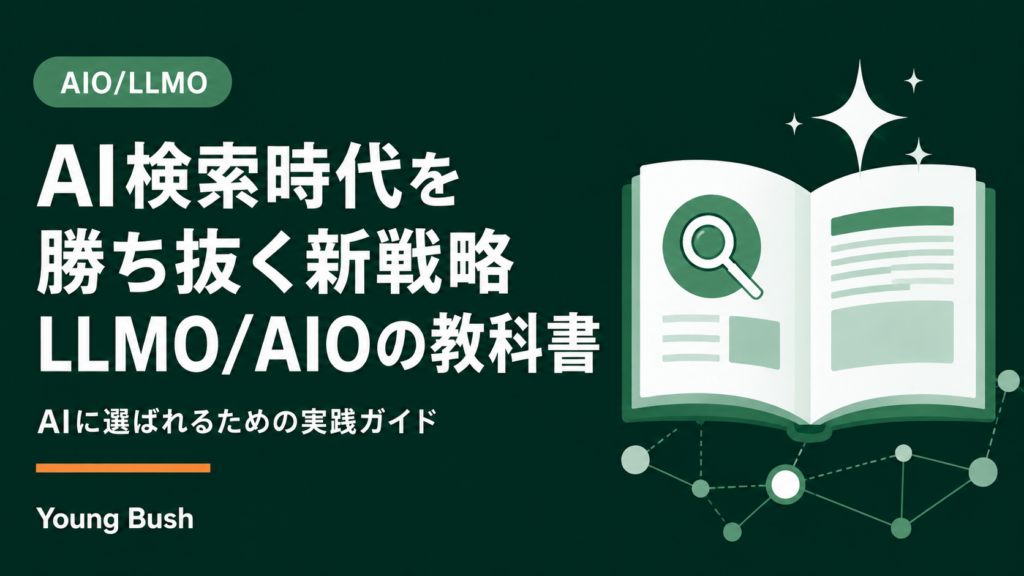 AI検索時代を勝ち抜く新戦略 LLMO/AIOの教科書