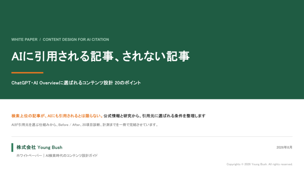 AIに引用される記事、されない記事